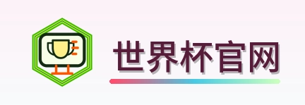 世界杯官网 logo